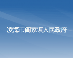 凌海市閻家鎮(zhèn)人民政府