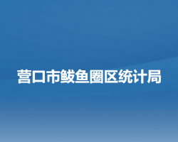 營口市鲅魚圈區(qū)統(tǒng)計局