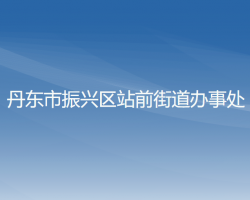 丹東市振興區(qū)站前街道辦事處