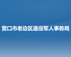 營口市老邊區(qū)退役軍人事務