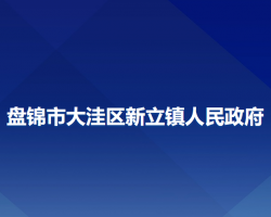 盤錦市大洼區(qū)新立鎮(zhèn)人民政府