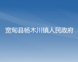 寬甸縣楊木川鎮(zhèn)人民政府政務服務網(wǎng)