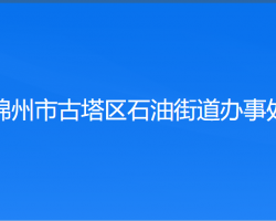 錦州市古塔區(qū)石油街道辦事處