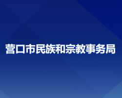 營口市民族和宗教事務局