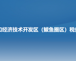 營口經(jīng)濟技術(shù)開發(fā)區(qū)（鲅魚圈區(qū)）稅務(wù)局"