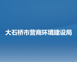 大石橋市營商環(huán)境建設局