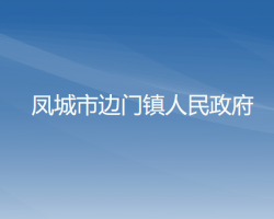 鳳城市邊門鎮(zhèn)人民政府