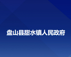 盤山縣甜水鎮(zhèn)人民政府政務服務網