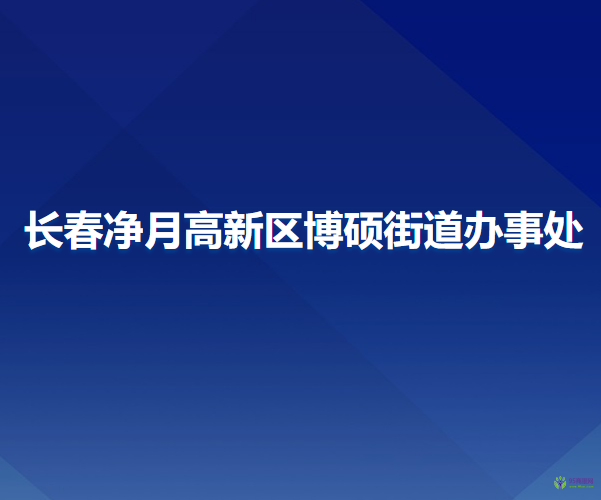 長春凈月高新區(qū)博碩街道辦事處