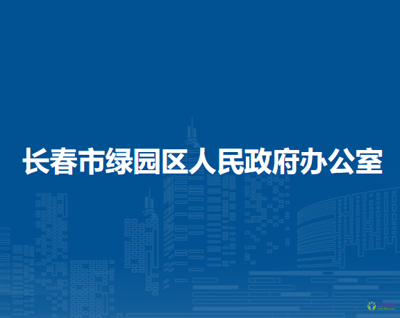 長春市綠園區(qū)人民政府辦公室