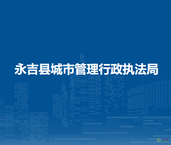 永吉縣城市管理行政執(zhí)法局