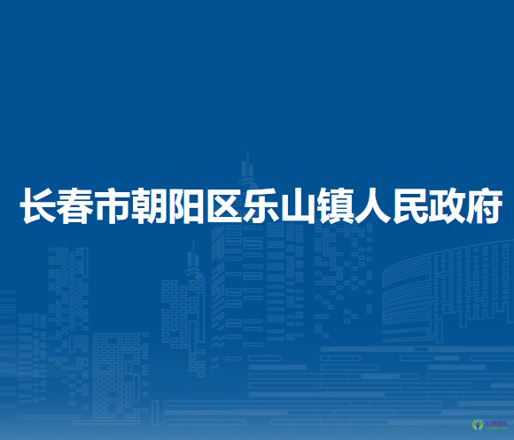 長春市朝陽區(qū)樂山鎮(zhèn)人民政府