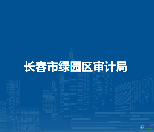 長春市綠園區(qū)審計局