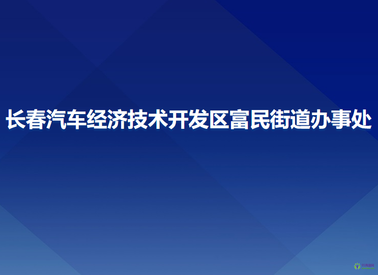 長春汽車經濟技術開發(fā)區(qū)富民街道辦事處