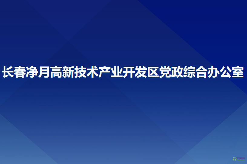 長春凈月高新技術(shù)產(chǎn)業(yè)開發(fā)區(qū)黨政綜合辦公室