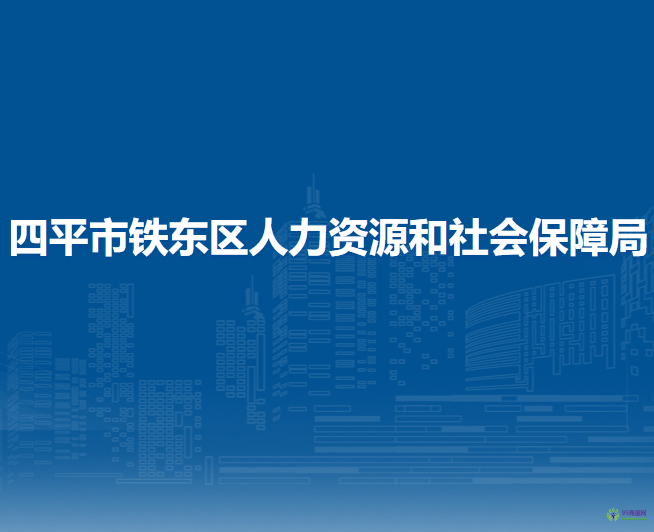 四平市鐵東區(qū)人力資源和社會保障局