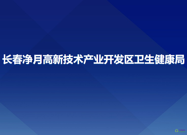 長春凈月高新技術(shù)產(chǎn)業(yè)開發(fā)區(qū)衛(wèi)生健康局