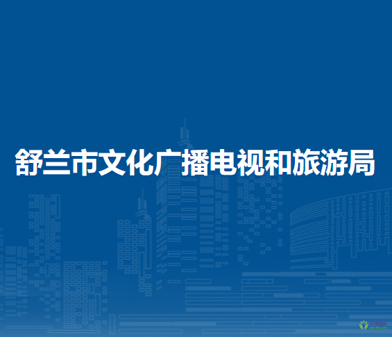 舒蘭市文化廣播電視和旅游局