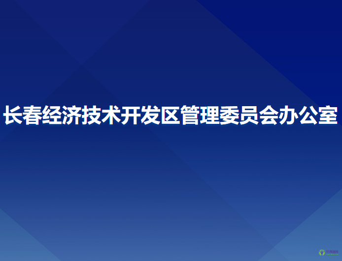 長春經(jīng)濟技術(shù)開發(fā)區(qū)管理委員會辦公室