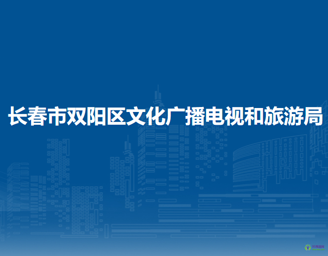 長(zhǎng)春市雙陽(yáng)區(qū)文化廣播電視和旅游局