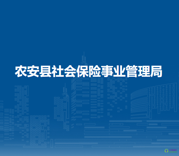 農(nóng)安縣社會保險事業(yè)管理局