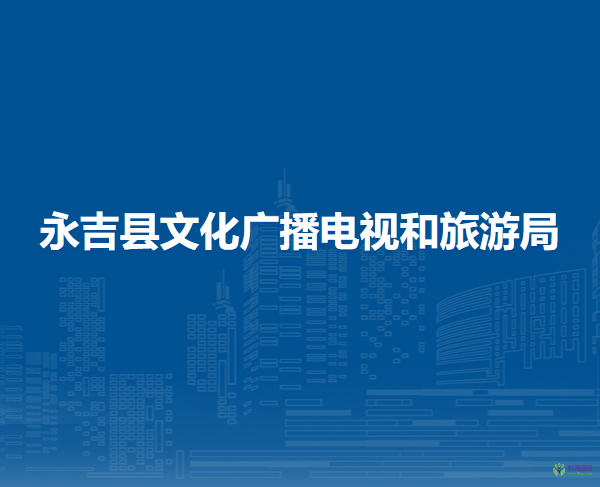 永吉縣文化廣播電視和旅游局