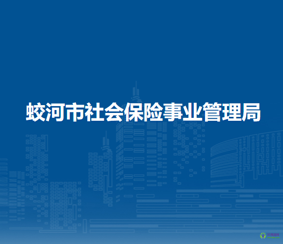 蛟河市社會(huì)保險(xiǎn)事業(yè)管理局