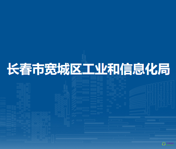 長(zhǎng)春市寬城區(qū)工業(yè)和信息化局