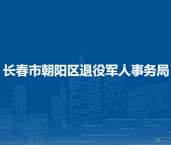 長春市朝陽區(qū)退役軍人事務(wù)局