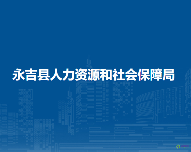 永吉縣人力資源和社會(huì)保障局