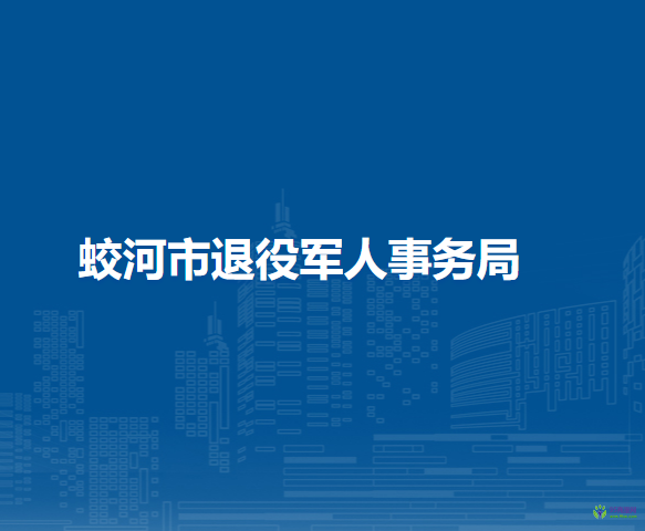 蛟河市退役軍人事務(wù)局