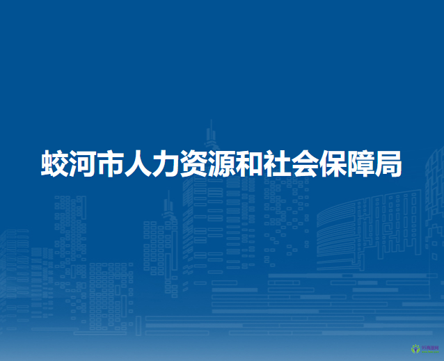 蛟河市人力資源和社會保障局