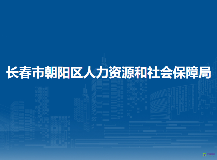 長春市朝陽區(qū)人力資源和社會保障局