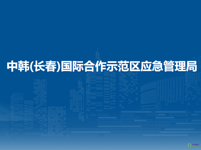 中韓(長春)國際合作示范區(qū)應急管理局