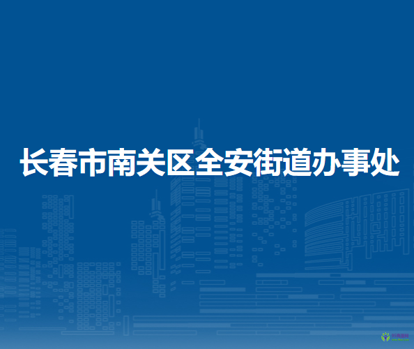 長春市南關區(qū)全安街道辦事處