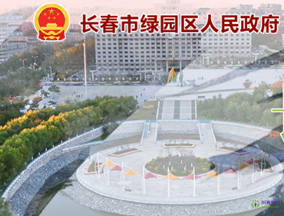 長春市綠園區(qū)人民政府