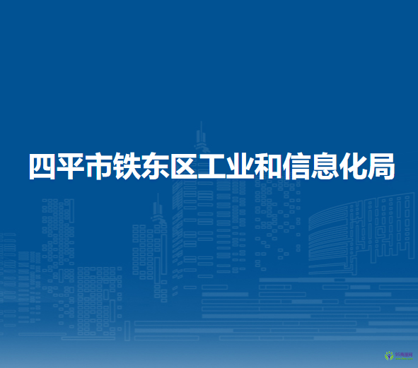 四平市鐵東區(qū)工業(yè)和信息化局