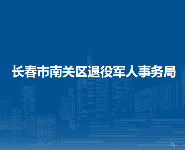 長春市南關區(qū)退役軍人事務局