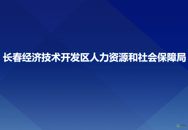 長(zhǎng)春經(jīng)濟(jì)技術(shù)開(kāi)發(fā)區(qū)人力資源和社會(huì)保障局