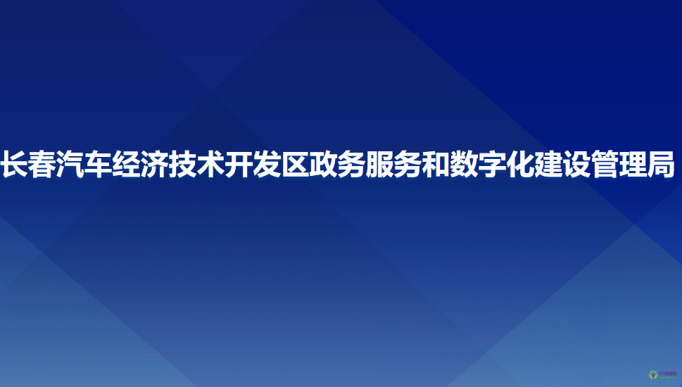 長春汽車經(jīng)濟技術開發(fā)區(qū)政務服務和數(shù)字化建設管理局