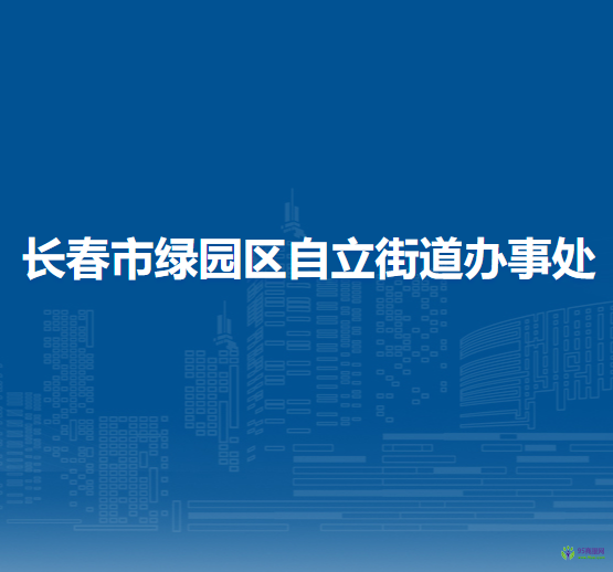 長春市綠園區(qū)自立街道辦事處