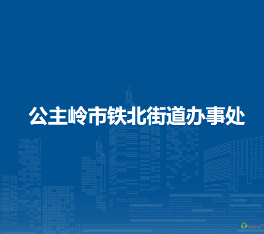 公主嶺市鐵北街道辦事處