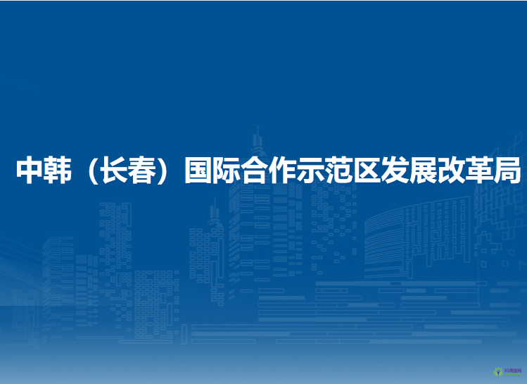 中韓（長春）國際合作示范區(qū)發(fā)展改革局