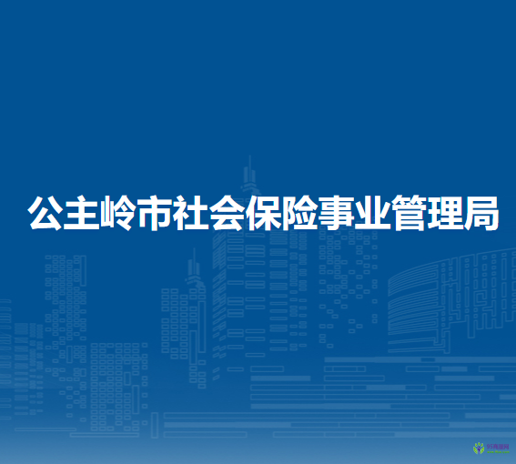 公主嶺市社會保險事業(yè)管理局