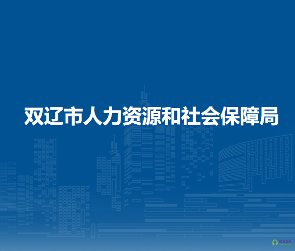 雙遼市人力資源和社會保障局