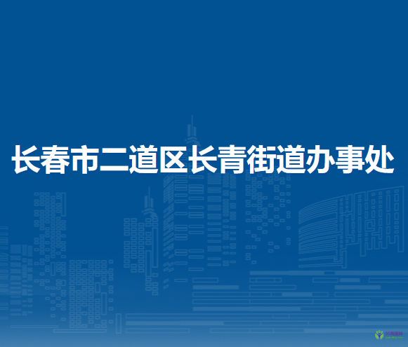 長春市二道區(qū)長青街道辦事處