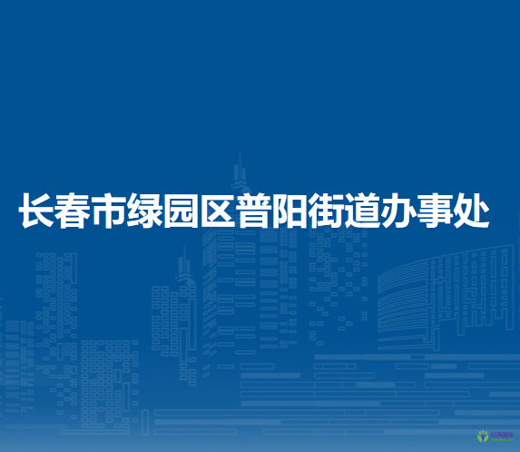 長春市綠園區(qū)普陽街道辦事處