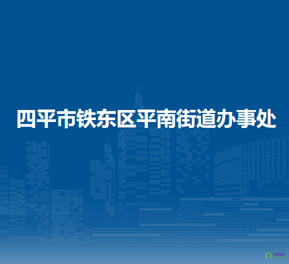 四平市鐵東區(qū)平南街道辦事處