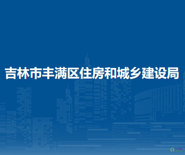 吉林市豐滿區(qū)住房和城鄉(xiāng)建設(shè)局