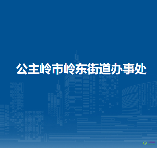 公主嶺市嶺東街道辦事處